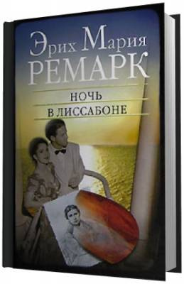 Ремарк Эрих Мария - Ночь в Лиссабоне - Читать книги онлайн | Слушать аудиокниги онлайн | Электронная библиотека books-lib.com