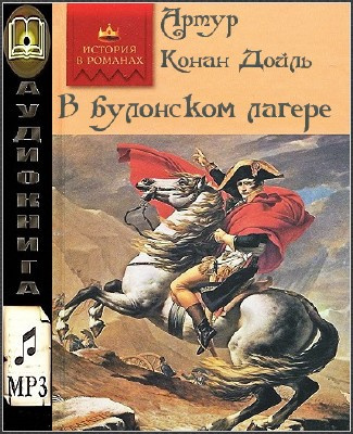 Дойл Артур Конан - В булонском лагере - Читать книги онлайн | Слушать аудиокниги онлайн | Электронная библиотека books-lib.com