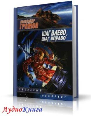 Громов Александр - Шаг влево, шаг вправо - Читать книги онлайн | Слушать аудиокниги онлайн | Электронная библиотека books-lib.com