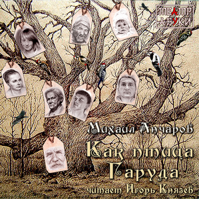 Анчаров Михаил - Как птица Гаруда - Читать книги онлайн | Слушать аудиокниги онлайн | Электронная библиотека books-lib.com