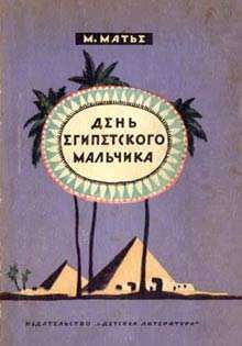 Матье Милица - День египетского мальчика - Читать книги онлайн | Слушать аудиокниги онлайн | Электронная библиотека books-lib.com