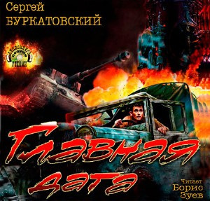 Буркатовский Сергей - Главная дата - Читать книги онлайн | Слушать аудиокниги онлайн | Электронная библиотека books-lib.com