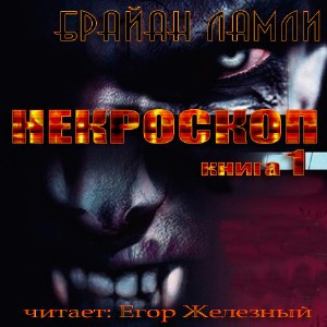 Ламли Брайан - Некроскоп - Читать книги онлайн | Слушать аудиокниги онлайн | Электронная библиотека books-lib.com