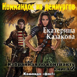 Казакова Екатерина - Коммандос из демиургов - Читать книги онлайн | Слушать аудиокниги онлайн | Электронная библиотека books-lib.com