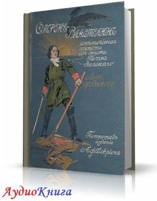 Жданов Лев - Отрок-властелин - Читать книги онлайн | Слушать аудиокниги онлайн | Электронная библиотека books-lib.com