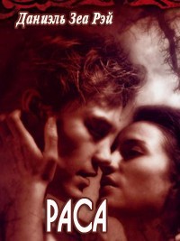 Раса - Даниэль Зеа Рэй - Читать книги онлайн | Слушать аудиокниги онлайн | Электронная библиотека books-lib.com