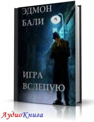 Бали Эдмон - Игра вслепую - Читать книги онлайн | Слушать аудиокниги онлайн | Электронная библиотека books-lib.com