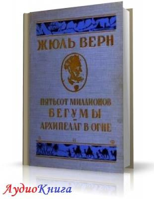 Верн Жюль - Архипелаг в огне - Читать книги онлайн | Слушать аудиокниги онлайн | Электронная библиотека books-lib.com