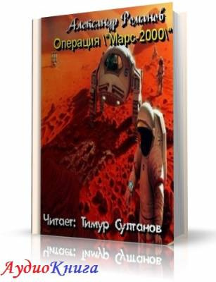Романов Александр - Операция Марс-2000 - Читать книги онлайн | Слушать аудиокниги онлайн | Электронная библиотека books-lib.com
