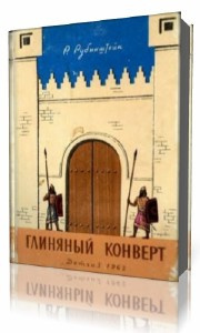 Рубинштейн Ревекка - Глиняный конверт - Читать книги онлайн | Слушать аудиокниги онлайн | Электронная библиотека books-lib.com