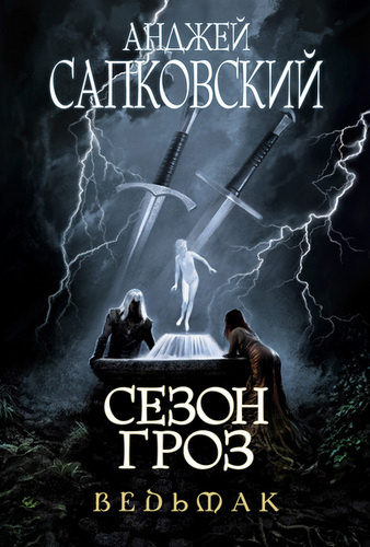 Сапковский Анджей - Сезон гроз - Читать книги онлайн | Слушать аудиокниги онлайн | Электронная библиотека books-lib.com