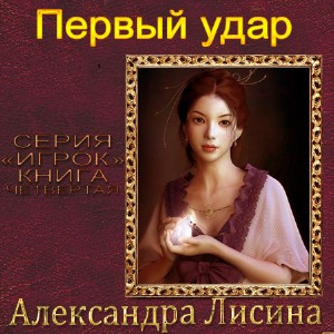 Лисина Александра - Первый удар - Читать книги онлайн | Слушать аудиокниги онлайн | Электронная библиотека books-lib.com
