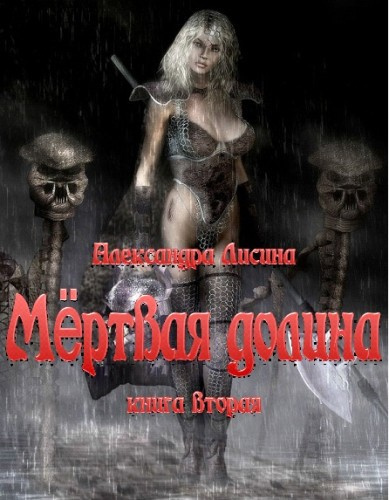 Лисина Александра - Мёртвая долина - Читать книги онлайн | Слушать аудиокниги онлайн | Электронная библиотека books-lib.com