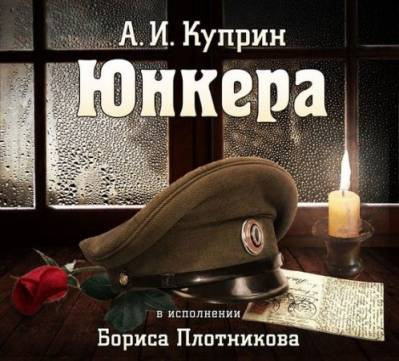 Куприн Александр - Юнкера - Читать книги онлайн | Слушать аудиокниги онлайн | Электронная библиотека books-lib.com
