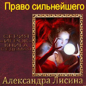 Лисина Александра - Право сильнейшего - Читать книги онлайн | Слушать аудиокниги онлайн | Электронная библиотека books-lib.com