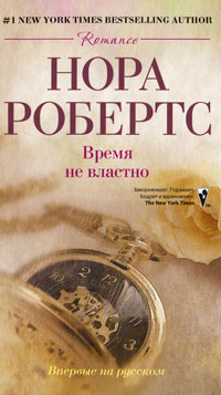 Время не властно - Нора Робертс - Читать книги онлайн | Слушать аудиокниги онлайн | Электронная библиотека books-lib.com