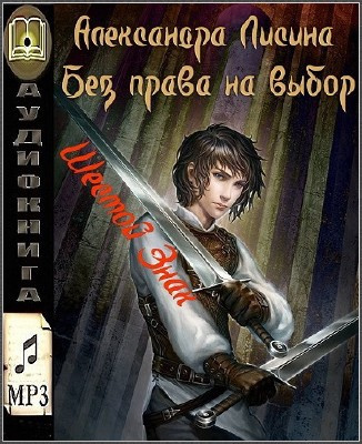 Лисина Александра - Шестой Знак - Читать книги онлайн | Слушать аудиокниги онлайн | Электронная библиотека books-lib.com