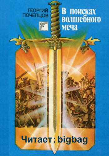 Почепцов Георгий - В Поисках Волшебного Меча - Читать книги онлайн | Слушать аудиокниги онлайн | Электронная библиотека books-lib.com