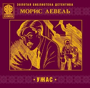 Левель Морис - Ужас - Читать книги онлайн | Слушать аудиокниги онлайн | Электронная библиотека books-lib.com