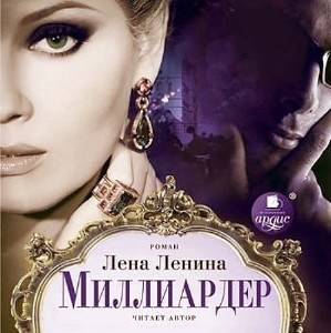 Ленина Лена - Миллиардер - Читать книги онлайн | Слушать аудиокниги онлайн | Электронная библиотека books-lib.com