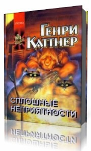 Каттнер  Генри  -  Сплошные неприятности - Читать книги онлайн | Слушать аудиокниги онлайн | Электронная библиотека books-lib.com
