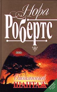 Отчаянный шантаж - Нора Робертс - Читать книги онлайн | Слушать аудиокниги онлайн | Электронная библиотека books-lib.com