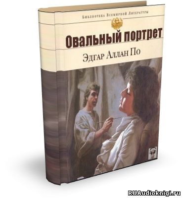 По Эдгар Аллан - Овальный портрет. Рассказы - Читать книги онлайн | Слушать аудиокниги онлайн | Электронная библиотека books-lib.com