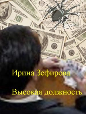 Зефирова Ирина - Высокая должность - Читать книги онлайн | Слушать аудиокниги онлайн | Электронная библиотека books-lib.com
