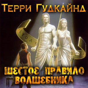 Гудкайнд Терри - Шестое правило волшебника - Читать книги онлайн | Слушать аудиокниги онлайн | Электронная библиотека books-lib.com