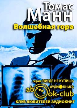 Манн Томас - Волшебная гора - Читать книги онлайн | Слушать аудиокниги онлайн | Электронная библиотека books-lib.com
