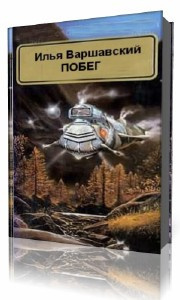 Варшавский Илья - Побег - Читать книги онлайн | Слушать аудиокниги онлайн | Электронная библиотека books-lib.com