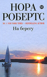 На берегу [= Дом у голубого залива ] - Нора Робертс - Читать книги онлайн | Слушать аудиокниги онлайн | Электронная библиотека books-lib.com