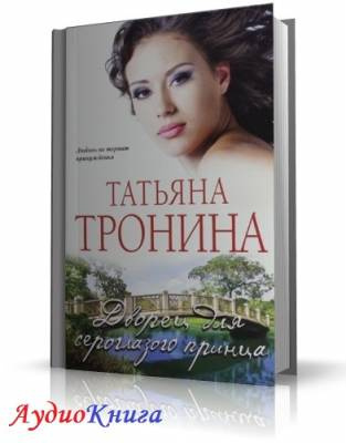 Тронина Татьяна - Дворец для сероглазого принца - Читать книги онлайн | Слушать аудиокниги онлайн | Электронная библиотека books-lib.com
