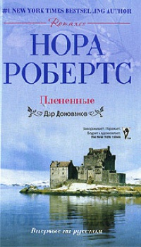 Плененные - Нора Робертс - Читать книги онлайн | Слушать аудиокниги онлайн | Электронная библиотека books-lib.com