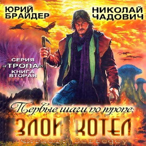 Брайдер Юрий, Чадович Николай - Первые шаги по Тропе: Злой Котел - Читать книги онлайн | Слушать аудиокниги онлайн | Электронная библиотека books-lib.com