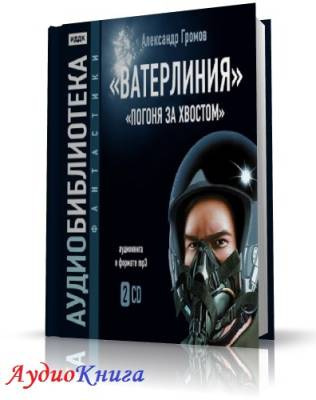 Громов Александр - Ватерлиния. Погоня за хвостом - Читать книги онлайн | Слушать аудиокниги онлайн | Электронная библиотека books-lib.com