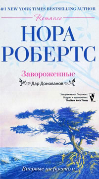 Завороженные - Нора Робертс - Читать книги онлайн | Слушать аудиокниги онлайн | Электронная библиотека books-lib.com