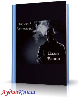 Флинн Дон - Убить?  Запросто! - Читать книги онлайн | Слушать аудиокниги онлайн | Электронная библиотека books-lib.com