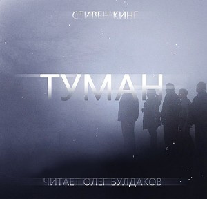 Кинг Стивен - Туман - Читать книги онлайн | Слушать аудиокниги онлайн | Электронная библиотека books-lib.com