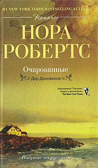 Очарованные - Нора Робертс - Читать книги онлайн | Слушать аудиокниги онлайн | Электронная библиотека books-lib.com