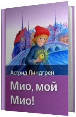 Линдгрен Астрид -  Мио, мой Мио! - Читать книги онлайн | Слушать аудиокниги онлайн | Электронная библиотека books-lib.com
