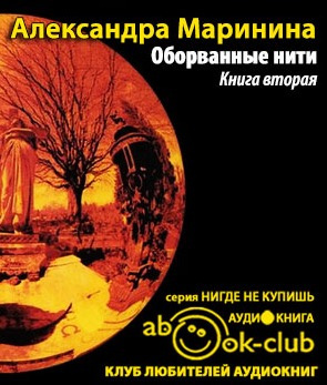 Маринина Александра - Оборванные нити. Том 2 - Читать книги онлайн | Слушать аудиокниги онлайн | Электронная библиотека books-lib.com