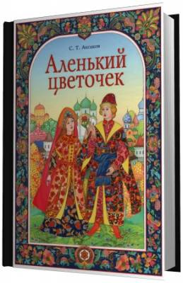 Аксаков Сергей - Аленький цветочек - Читать книги онлайн | Слушать аудиокниги онлайн | Электронная библиотека books-lib.com