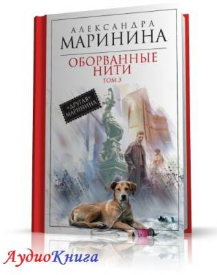 Маринина Александра - Оборванные нити. Том 3 - Читать книги онлайн | Слушать аудиокниги онлайн | Электронная библиотека books-lib.com