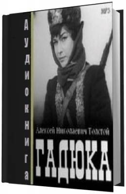 Толстой Алексей - Гадюка - Читать книги онлайн | Слушать аудиокниги онлайн | Электронная библиотека books-lib.com