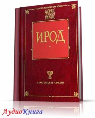 Мордовцев Даниил - Ирод - Читать книги онлайн | Слушать аудиокниги онлайн | Электронная библиотека books-lib.com