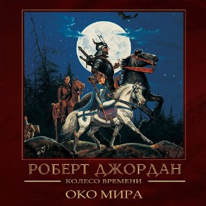Джордан Роберт - Око мира - Читать книги онлайн | Слушать аудиокниги онлайн | Электронная библиотека books-lib.com