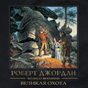 Джордан Роберт - Великая охота - Читать книги онлайн | Слушать аудиокниги онлайн | Электронная библиотека books-lib.com