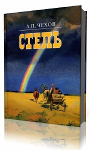 Чехов Антон - Степь. История одной поездки - Читать книги онлайн | Слушать аудиокниги онлайн | Электронная библиотека books-lib.com