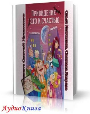 Колпакова Ольга - Привидение - это к счастью - Читать книги онлайн | Слушать аудиокниги онлайн | Электронная библиотека books-lib.com